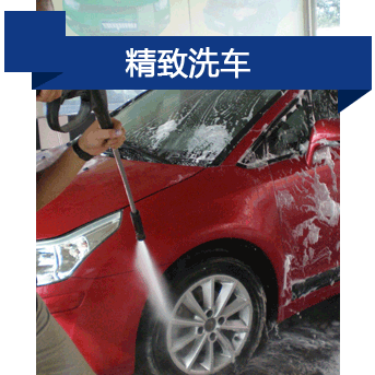 精致洗車